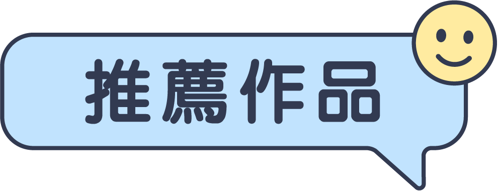 推薦作品