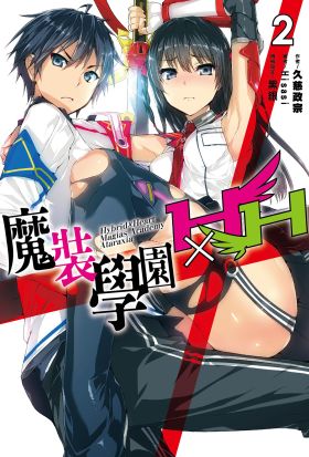 魔裝學園HXH(02)