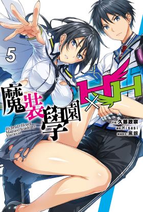 魔裝學園HXH(05)