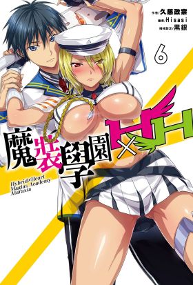 魔裝學園HXH(06)