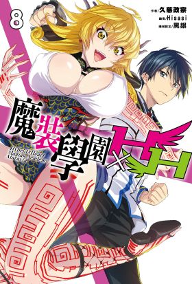 魔裝學園HXH(08)