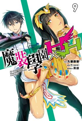 魔裝學園HXH(09)