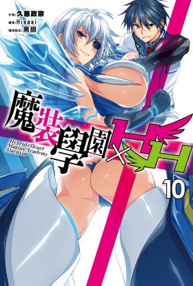 魔裝學園HXH(10)