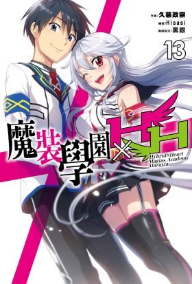 魔裝學園HXH(13)