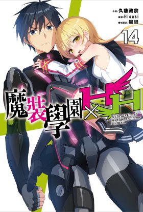魔裝學園HXH(14)