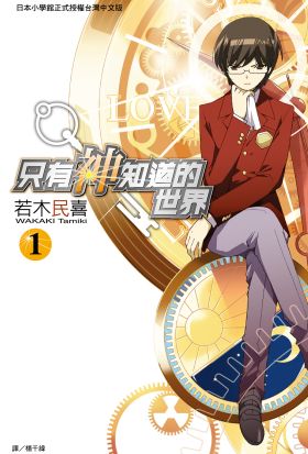 只有神知道的世界(01)