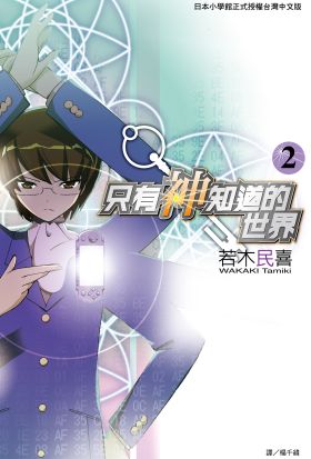 只有神知道的世界(02)