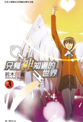 只有神知道的世界(03)