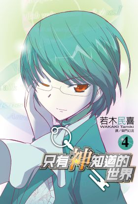 只有神知道的世界(04)