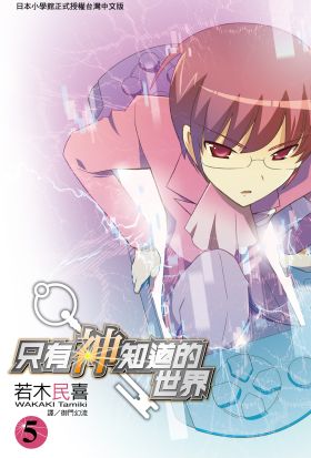 只有神知道的世界(05)