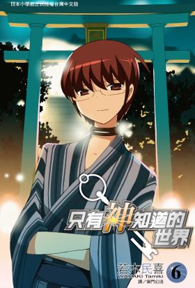 只有神知道的世界(06)