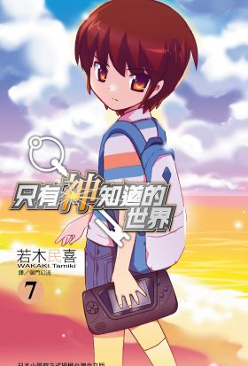 只有神知道的世界(07)