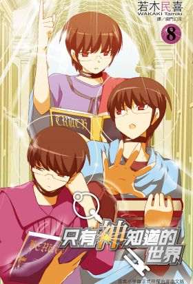 只有神知道的世界(08)