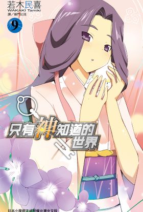 只有神知道的世界(09)