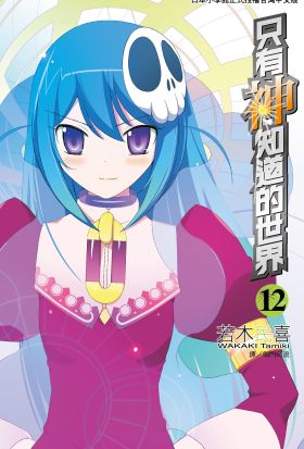 只有神知道的世界(12)