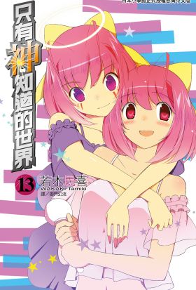 只有神知道的世界(13)