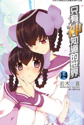 只有神知道的世界(14)