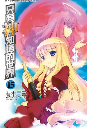 只有神知道的世界(15)