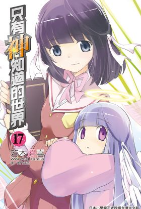 只有神知道的世界(17)