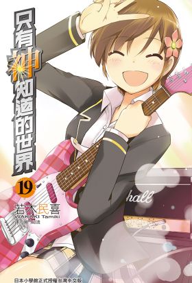 只有神知道的世界(19)