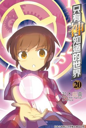 只有神知道的世界(20)