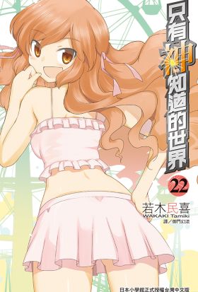 只有神知道的世界(22)