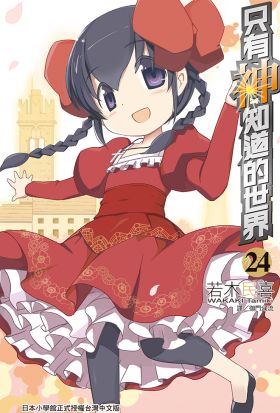 只有神知道的世界(24)