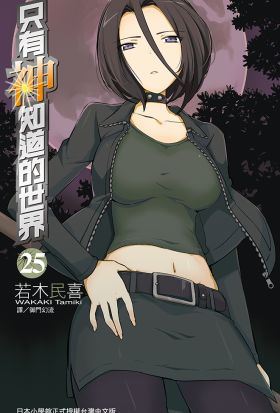 只有神知道的世界(25)