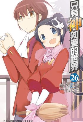 只有神知道的世界(26)