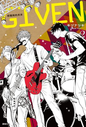 GIVEN 被贈與的未來(02)