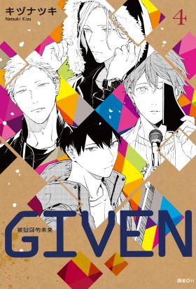 GIVEN 被贈與的未來(04)