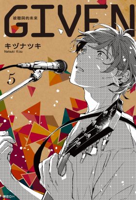 GIVEN 被贈與的未來(05)