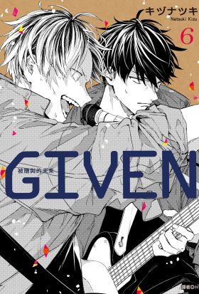 GIVEN 被贈與的未來(06)
