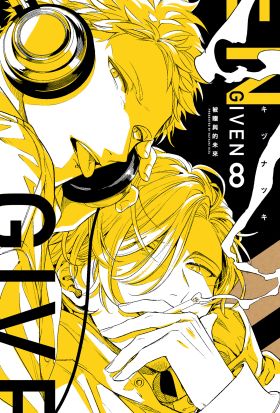 GIVEN 被贈與的未來(08)