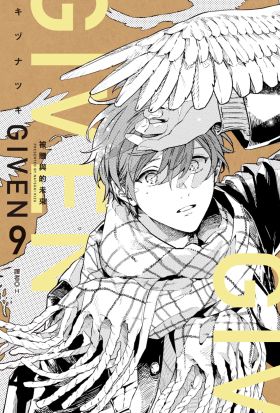 GIVEN 被贈與的未來(09)完