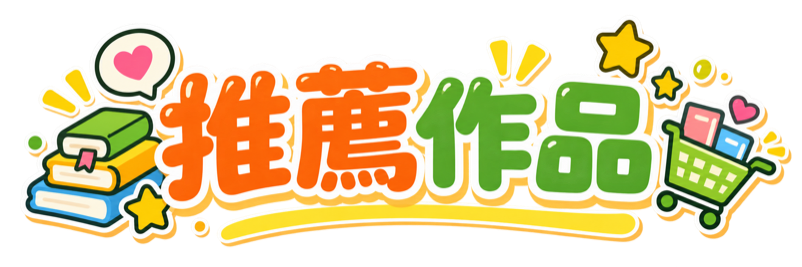 推薦作品