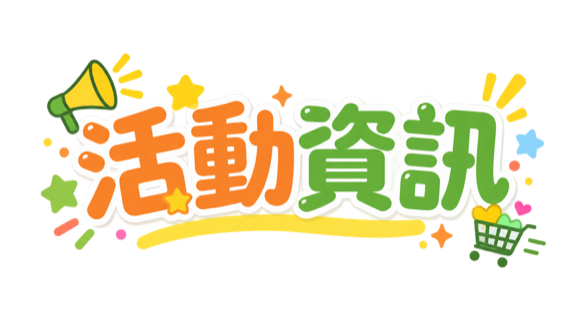 活動資訊