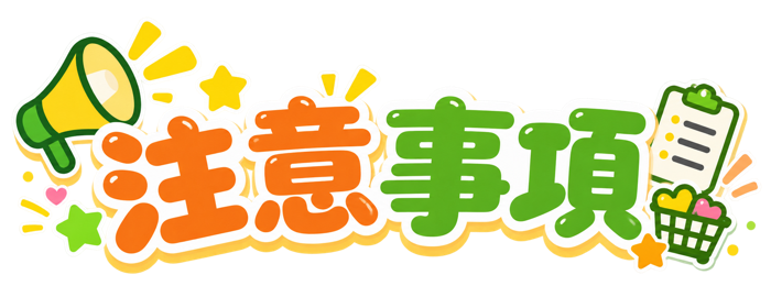 注意事項