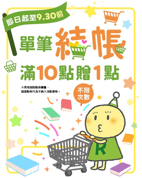 即日起至 9.30 前 單筆結帳滿 10 點贈 1 點 不限次數