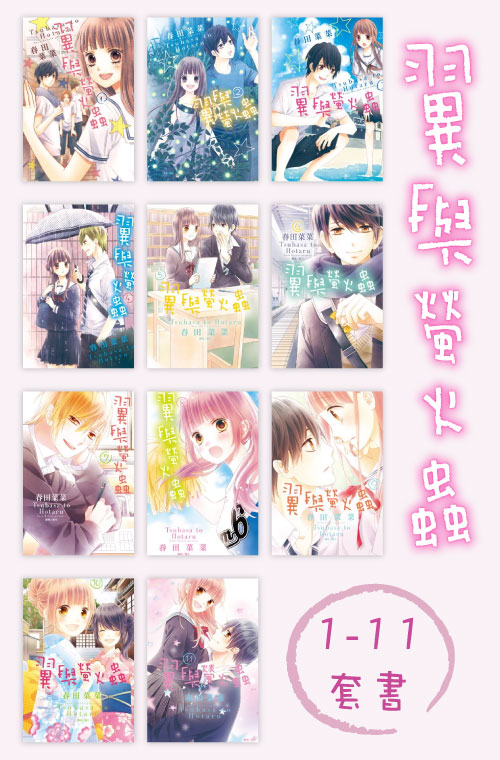 翼與螢火蟲(01)-(11)(套書)