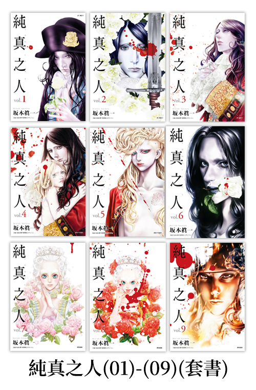 純真之人(01)-(09)(套書)