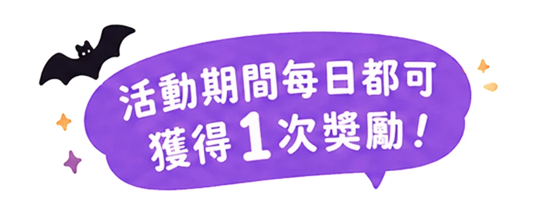 活動期間每日都可獲得1次獎勵!