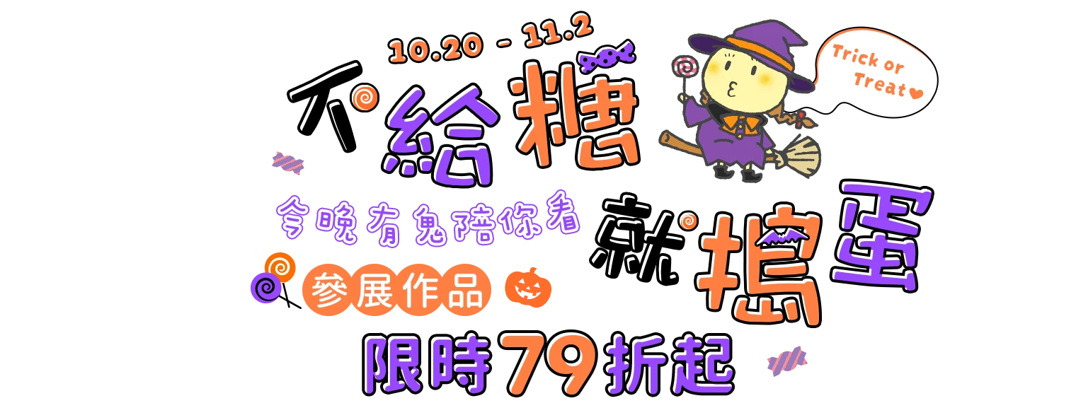 不給糖就搗蛋！今晚有鬼陪你看　參展作品限時79折起　10.20–11.2