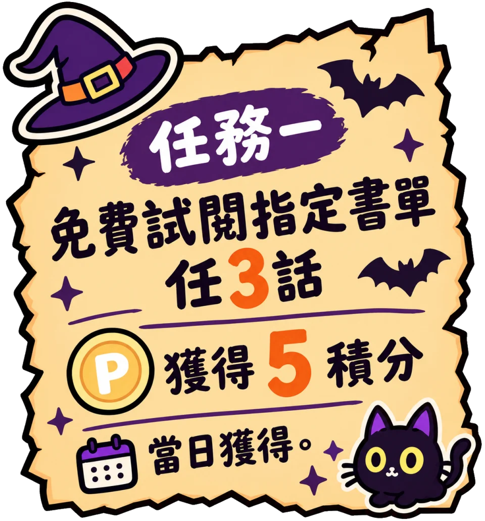 任務一：免費試閱指定書單任3話，獲得5積分，當日獲得