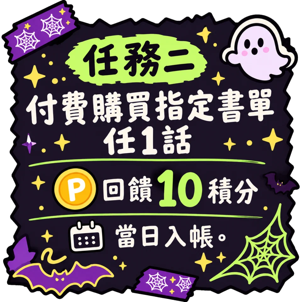 任務二：付費購買指定書單任1話，回饋10積分，當日入帳
