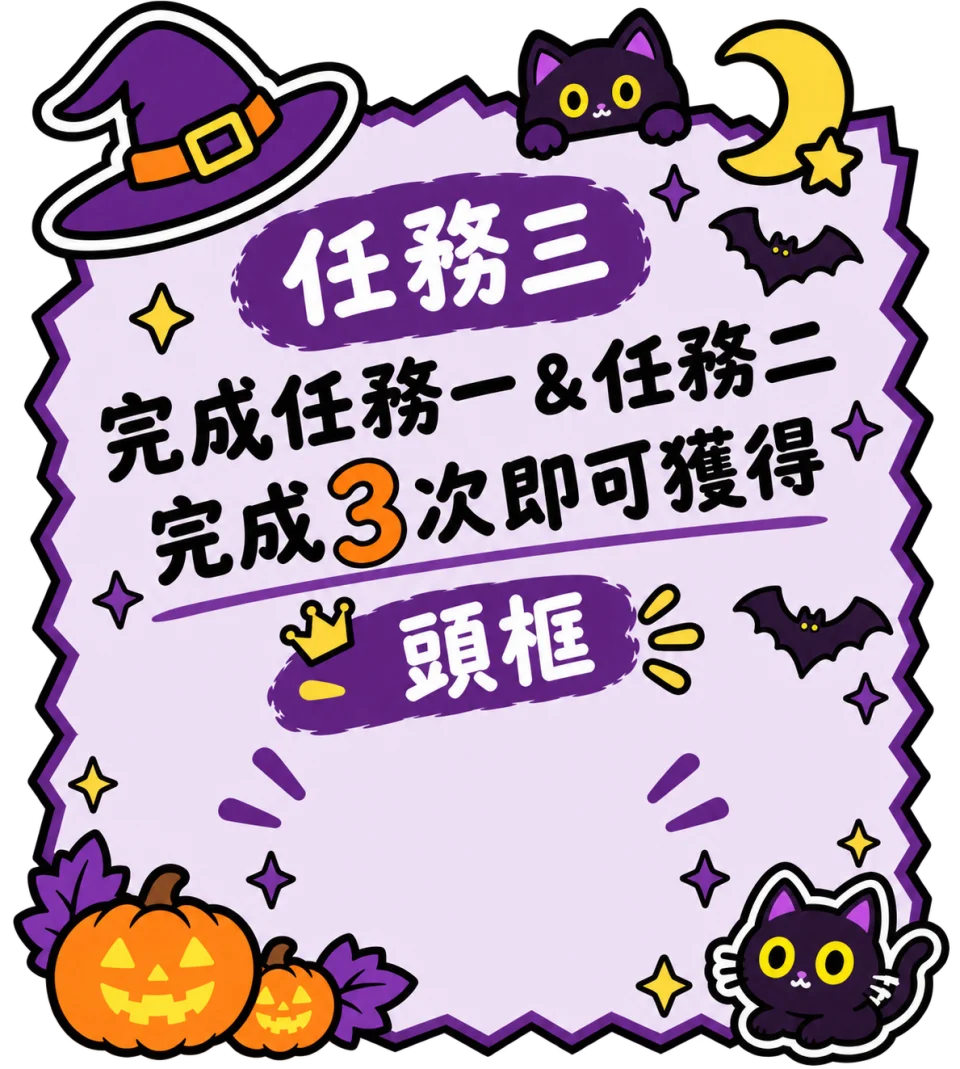 任務三：完成任務一＆任務二3次即可獲得萬聖節限定頭框
