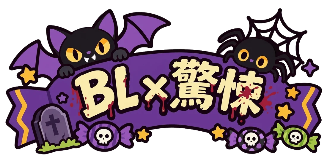 BL×驚悚