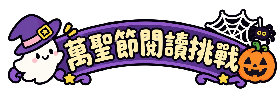 萬聖節閱讀挑戰
