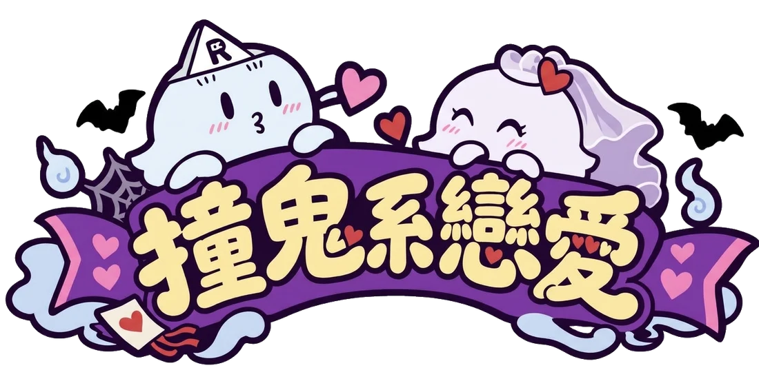 撞鬼系戀愛