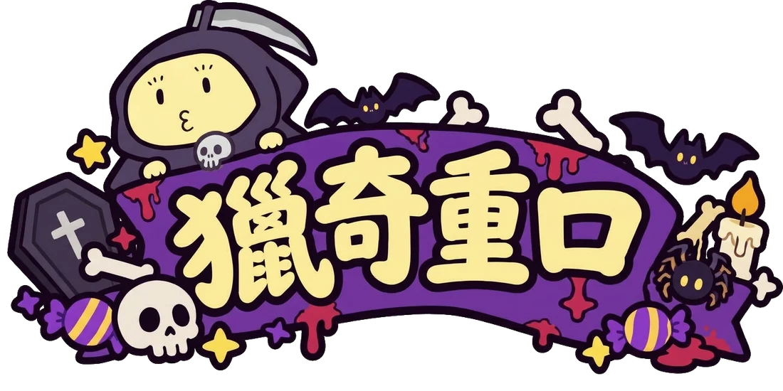 獵奇重口